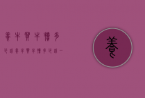 养牛买牛犊多少钱（养牛买牛犊多少钱一头）