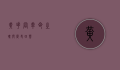黄花岗，革命之魂与历史回响