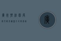 广州碧桂园度假村，都市喧嚣外的宁静绿洲