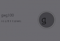gwg1000日本买多少钱（GWG1000和GWG1000GB）