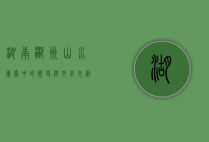 湖南郴州，山水画卷中的历史与文化交融