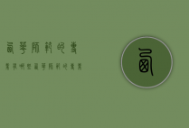 西华师范的专业有哪些（西华师范的专业有哪些学科）