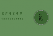 水池喷泉喷头怎么安装（景观水池喷头怎么安装）