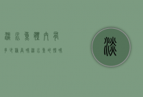 淡水鱼体内有多少种异味（淡水鱼的腥味是由什么引起的）