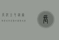 长沙金毛，从宠物到城市符号的温情故事