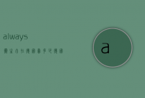 always卫生巾在德国卖多少（德国卫生巾牌子）
