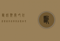 断奶期间吃什么药？科学选择与注意事项全解析