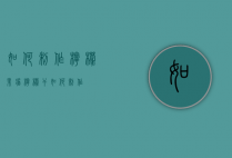 如何制作柠檬果酱（柠檬干如何制作）