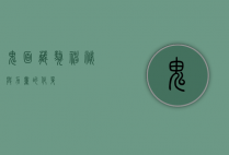 鬼面藏獒,神秘与力量的化身