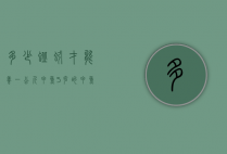 多少蚯蚓才能养一公斤甲鱼（5克的甲鱼苗养多久才有一斤）