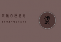 银隆百货，城市商业地标的崛起与未来展望
