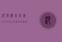 沙特购表是国内多少折（去沙特买什么牌子的手表）