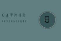 日本买阿玛尼手表多少钱（在日本阿玛尼手表的价格是）