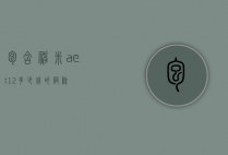 包含神米aet12多少钱的词条