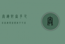 奥运财富多少钱（奥运奖牌价值多少钱）