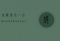 成都市内一日游攻略，探寻历史与现代的完美交融
