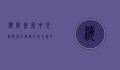海峡会展中心，连接两岸经济文化交流的重要枢纽