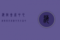 海峡会展中心，连接两岸经济文化交流的重要枢纽