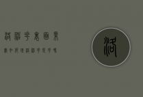 洛神花里面果实如何?理（洛神花是花吗）