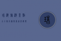 珠海旅游景点大全排名榜，探索这座海滨城市的无限魅力