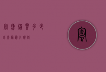 蜜蜂桶买多少钱（蜂桶图片价格）