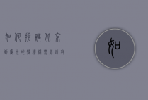 如何抢购北京到广州的特价机票，省钱攻略大揭秘