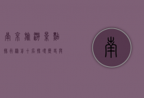 南京旅游景点排行榜前十名，探寻历史与现代交织的魅力之城