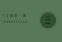 三亚租房一个月，探索热带天堂的居住体验