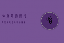 哈尔滨国际冰雪节，冰雪奇缘，北国盛宴