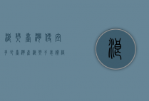 浪琴台湾便宜多少（台湾产浪琴手表价格是多少）
