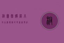 桐庐团购网，本地生活服务的革新者与社区经济的推动者