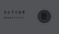 粉红色的液体，神秘、治愈与未知的象征