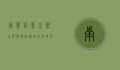 南宁钓鱼，水乡之乐，悠然自得的垂钓时光