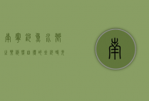 南宁钓鱼，水乡之乐，悠然自得的垂钓时光