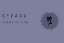 狂犬病疫苗注射时间，关键时刻的生死抉择
