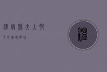 温宿县，天山脚下的璀璨明珠
