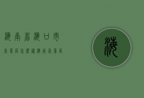 海南省海口市气象局怎么样（海南气象局地址）