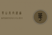 华山长空栈道，挑战极限，感受天地之间的惊险与壮美