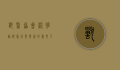 兽医协会网，推动兽医行业发展的重要平台