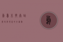 乌鲁木齐南站，历史与现代的交汇点
