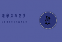 辽宁省旅游景点自驾游大全，探索东北大地的自然与人文之美