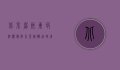 北京眉州东坡酒楼，传承川菜精髓，品味东坡文化