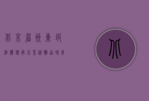 北京眉州东坡酒楼，传承川菜精髓，品味东坡文化