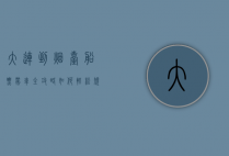 大连到烟台船票带车全攻略，如何轻松规划您的海上自驾之旅