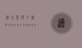 适合带孩子旅游的绝佳目的地与实用指南
