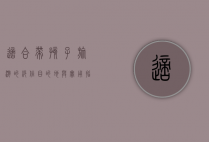 适合带孩子旅游的绝佳目的地与实用指南