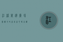 江桥万达广场团购攻略，省钱、省心、畅享购物新体验