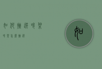 如何挑选啤梨（啤梨怎么挑选）