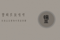 盐酸左旋咪唑，抗寄生虫药物的发展与应用