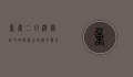 重庆二日游最佳攻略，探索山城魅力，尽享美食与美景